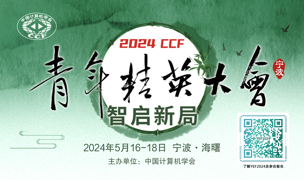 2024 CCF青年精英大会