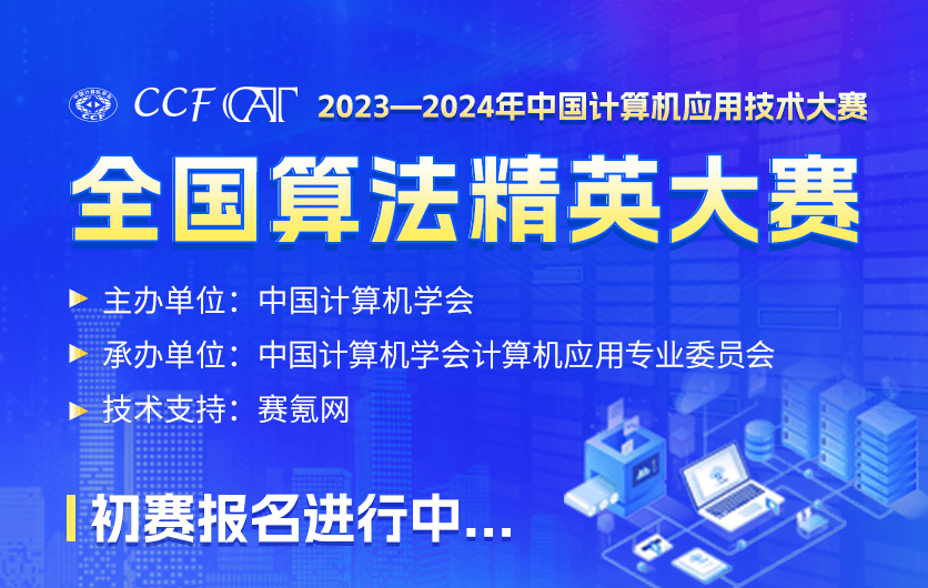 CCF CAT- 全国算法精英大赛（2024第二场）