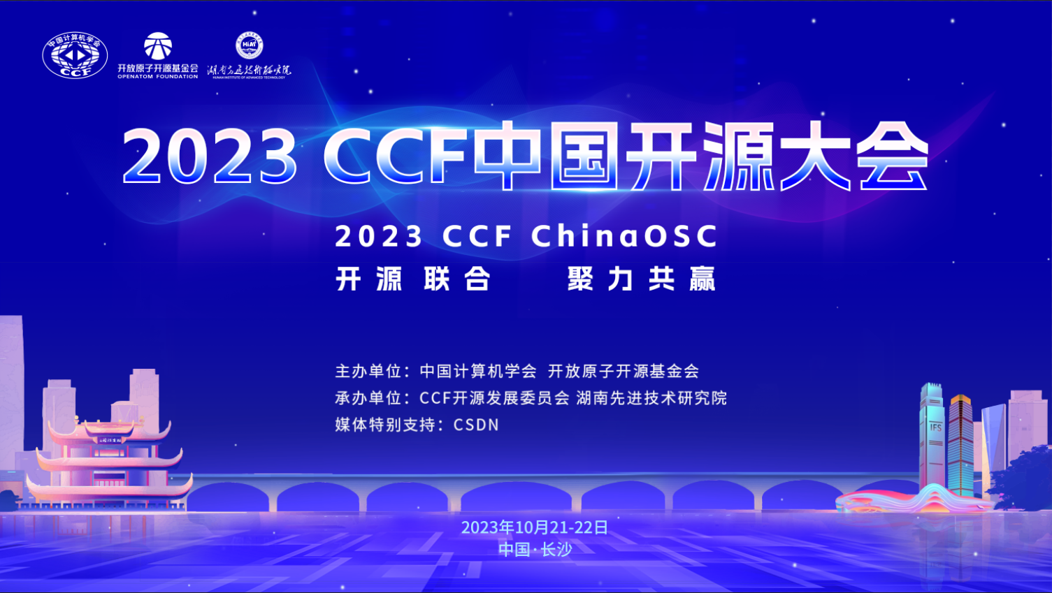 2023 CCF 中国开源大会