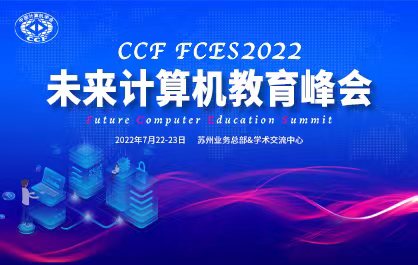 2022未来计算机教育峰会（FCES2022）