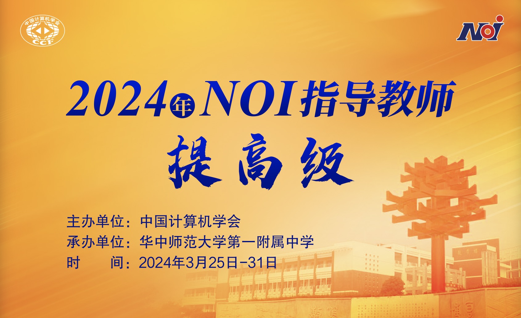 2024年NOI教师培训武汉站（入门级/提高级）