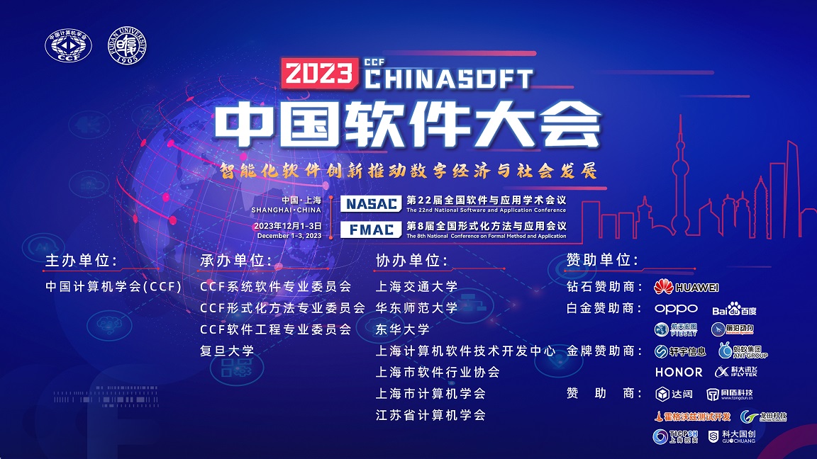 2023 CCF中国软件大会