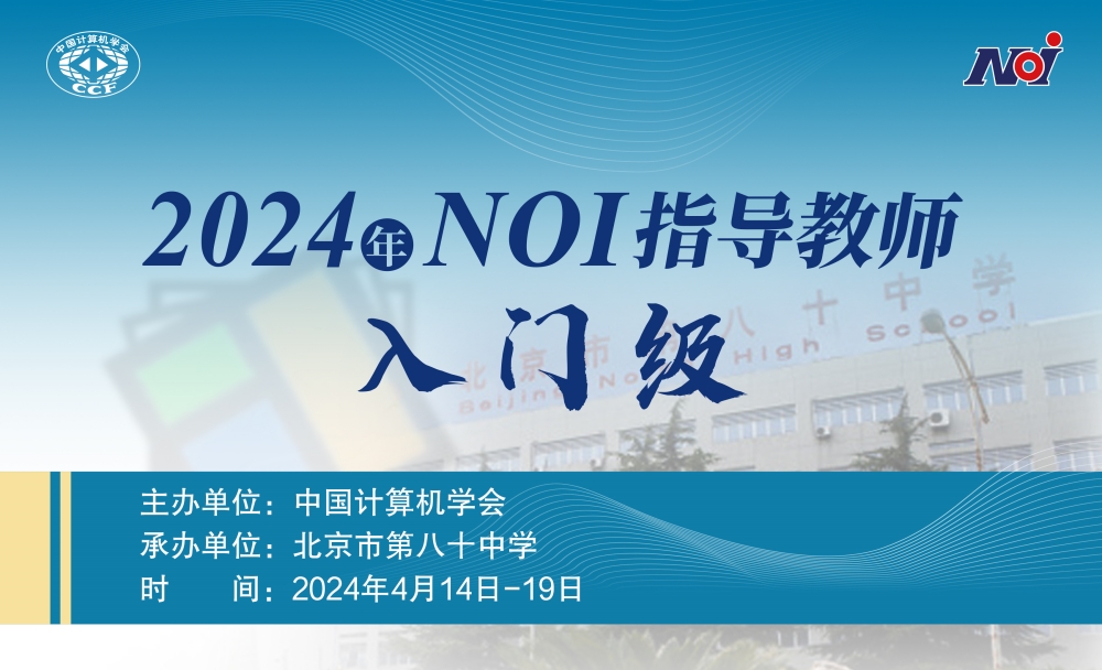 2024年NOI教师培训北京站（入门级）