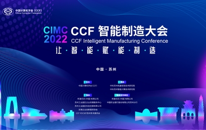 首届CCF智能制造大会(CIMC 2022)