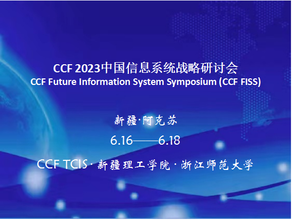 CCF 2023中国信息系统战略研讨会（FISS 2023）