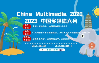 2023中国多媒体大会