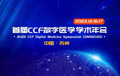 首届CCF数字医学学术年会