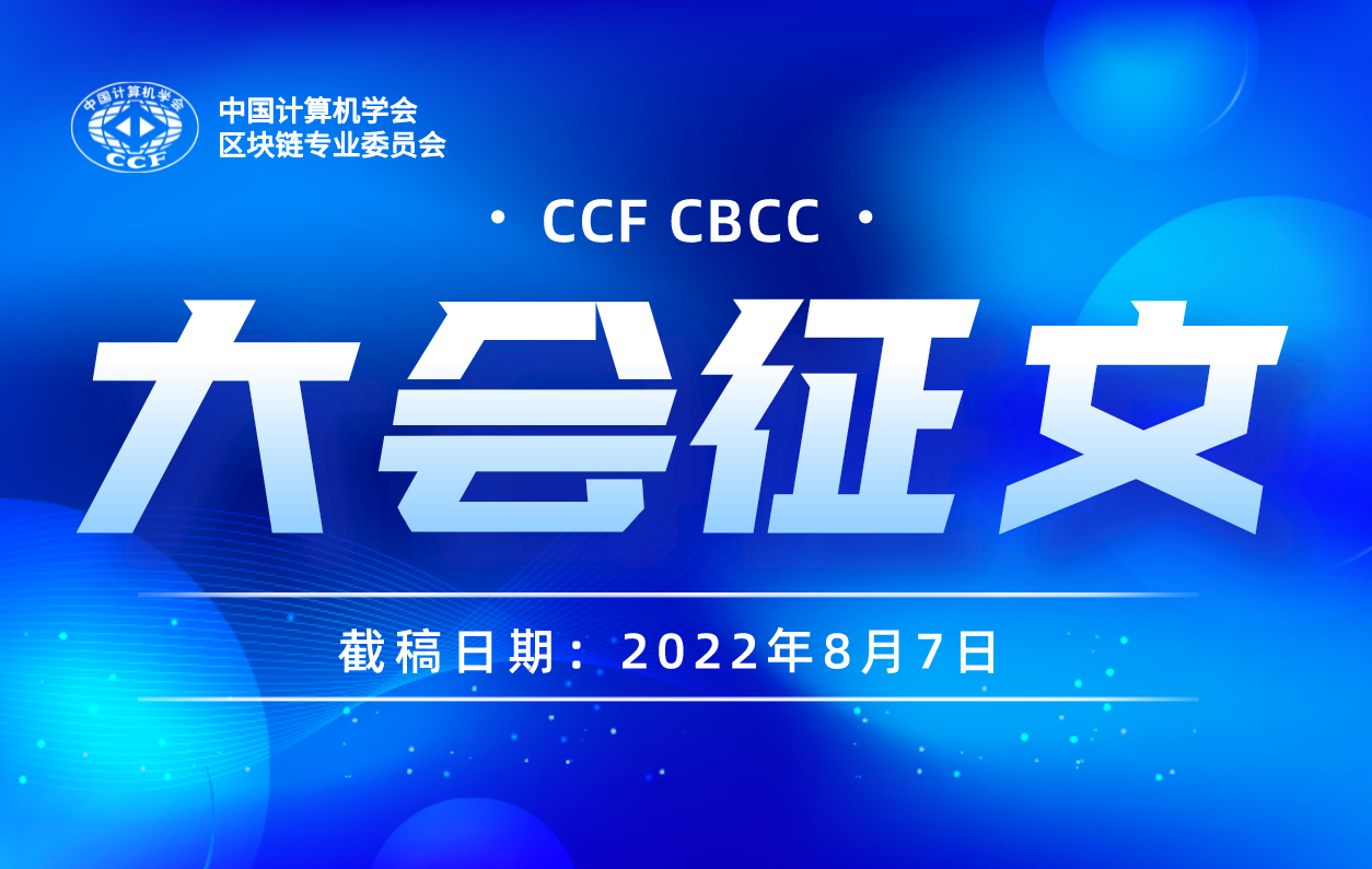 2022 CCF中国区块链技术大会