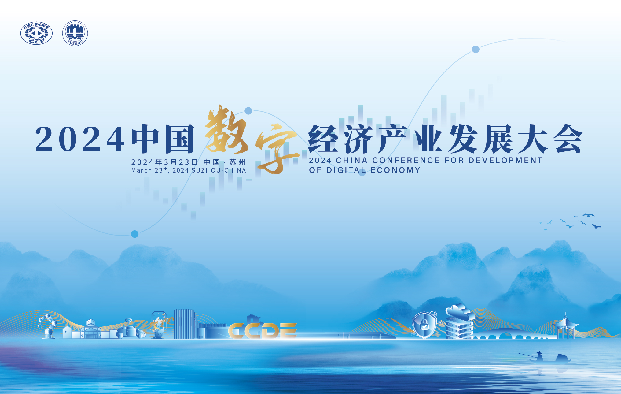 2024中国数字经济产业发展大会