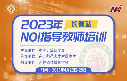 2023 NOI教师培训-长春站