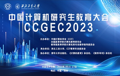 2023年中国计算机研究生教育大会