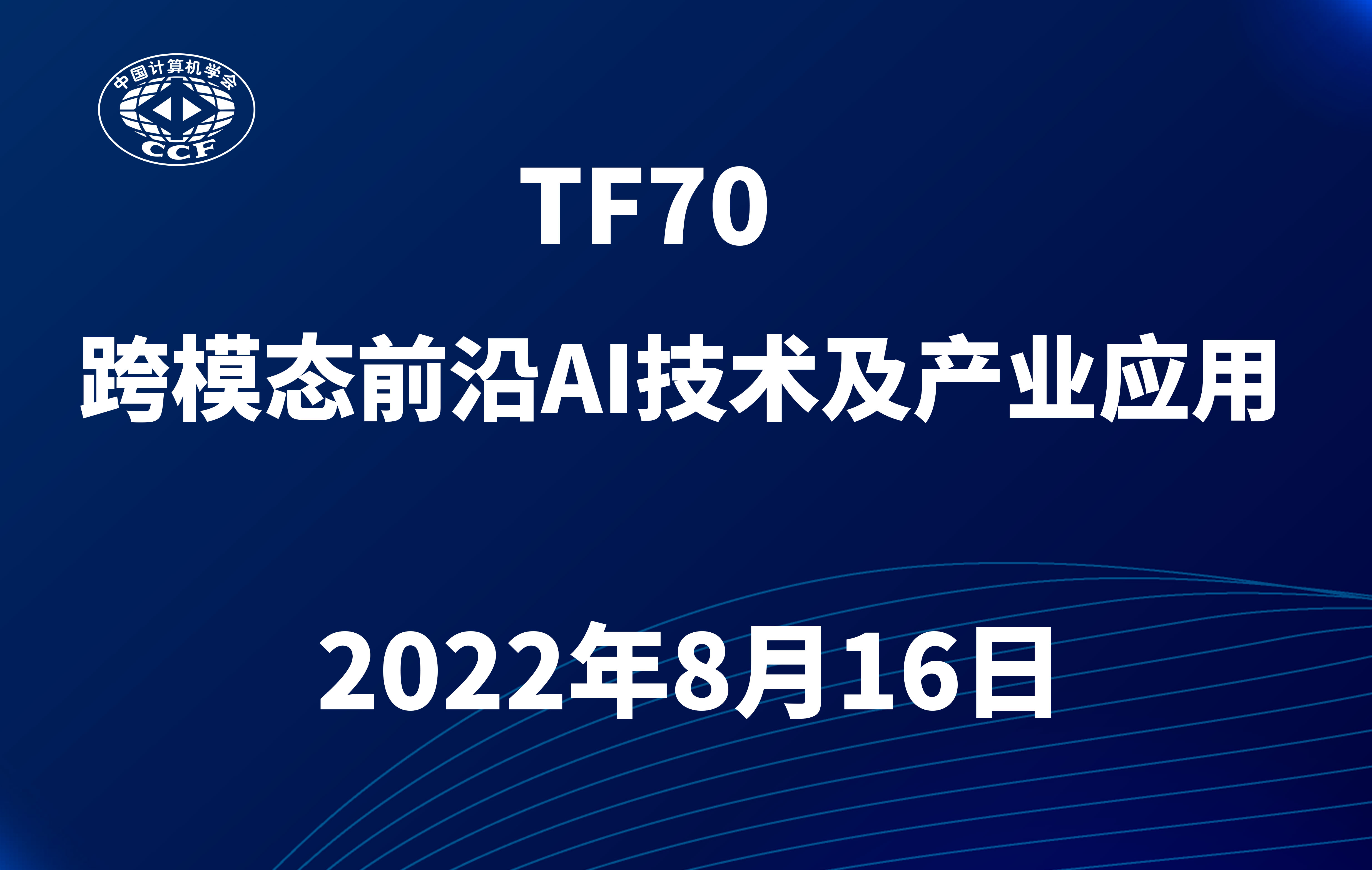 TF70：跨模态前沿AI技术及产业应用