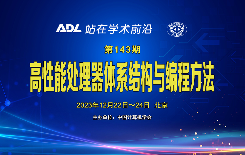 ADL143《高性能处理器体系结构与编程方法》