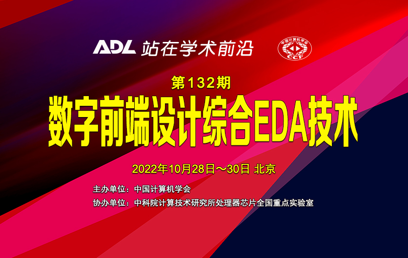 ADL132《数字前端设计综合EDA技术》开始报名-线上线下同步举办