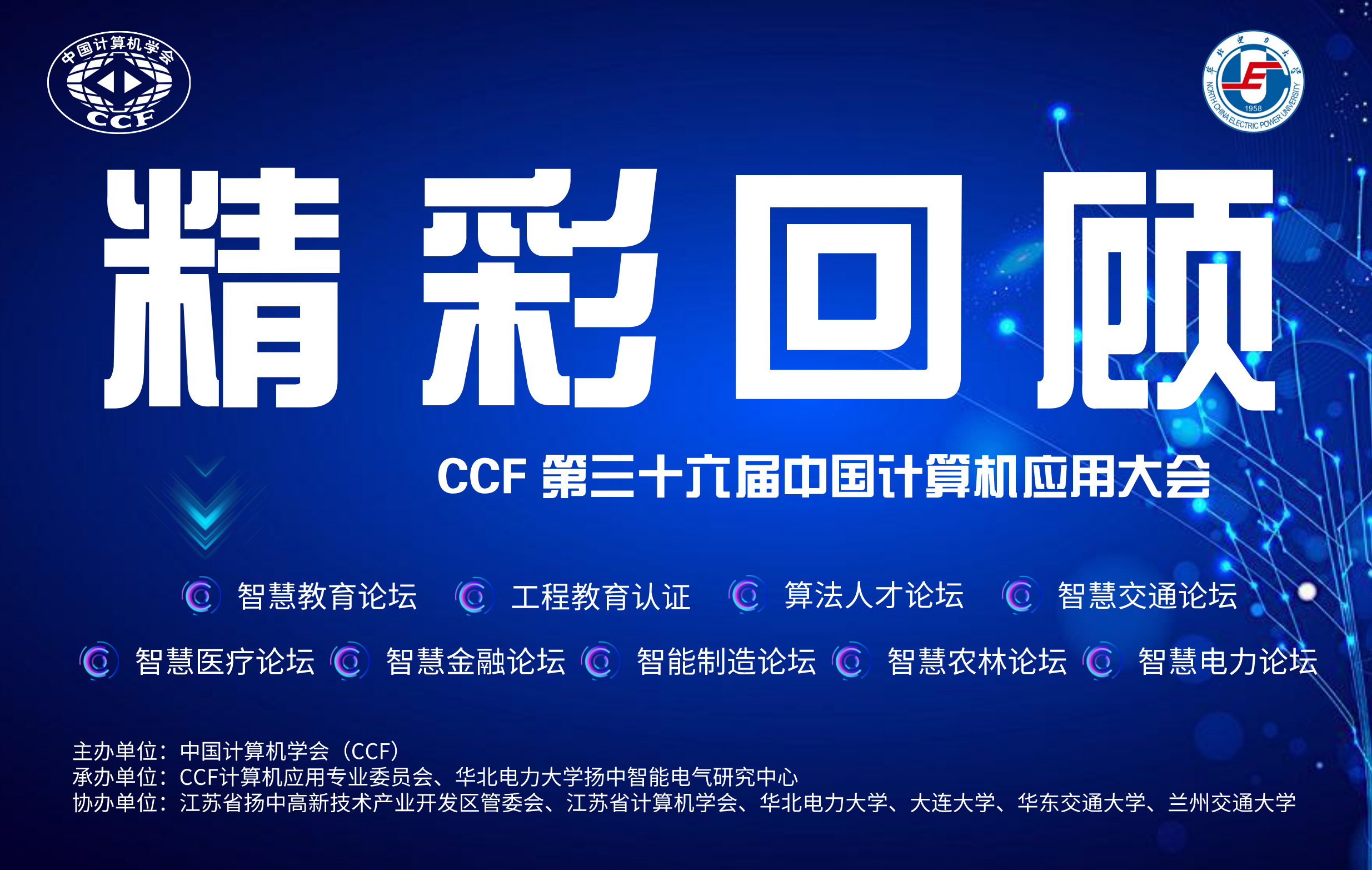 CCF第36届中国计算机应用大会